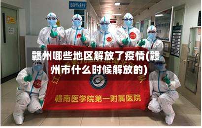 赣州哪些地区解放了疫情(赣州市什么时候解放的)-第2张图片