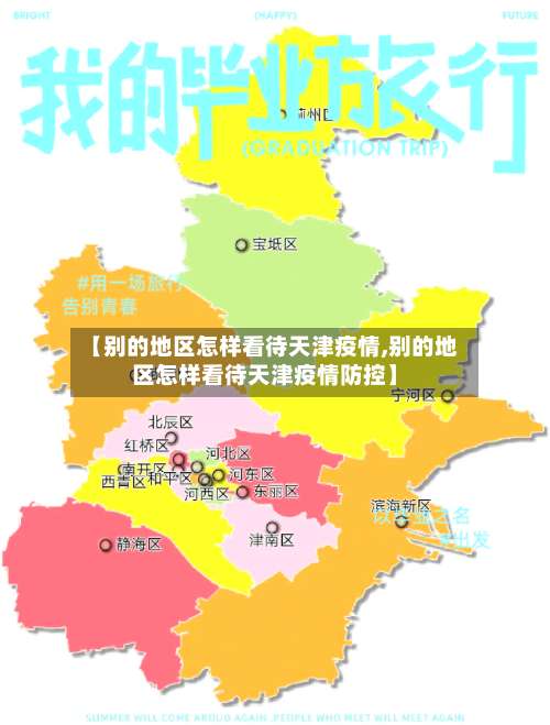 【别的地区怎样看待天津疫情,别的地区怎样看待天津疫情防控】-第1张图片