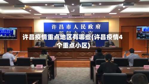 许昌疫情重点地区有哪些(许昌疫情4个重点小区)-第1张图片