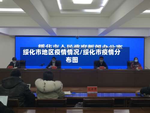 绥化市地区疫情情况/绥化市疫情分布图-第2张图片