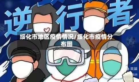 绥化市地区疫情情况/绥化市疫情分布图-第3张图片