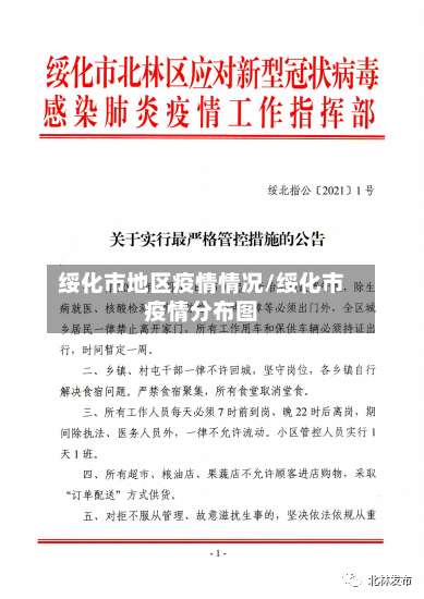 绥化市地区疫情情况/绥化市疫情分布图-第1张图片