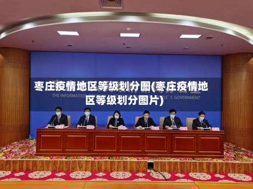 枣庄疫情地区等级划分图(枣庄疫情地区等级划分图片)-第2张图片