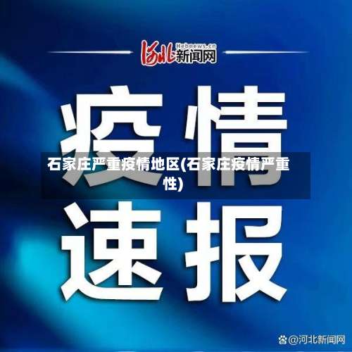 石家庄严重疫情地区(石家庄疫情严重性)-第2张图片