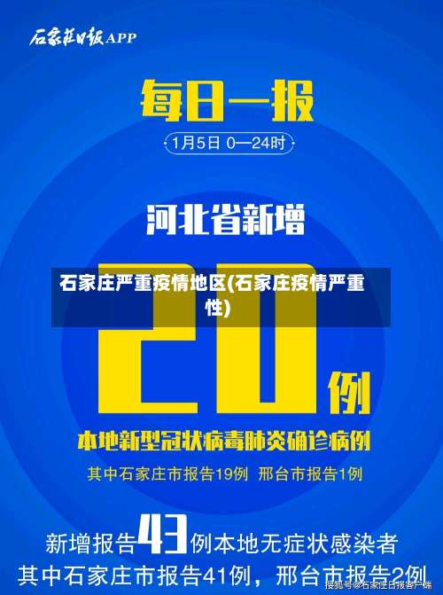 石家庄严重疫情地区(石家庄疫情严重性)-第3张图片