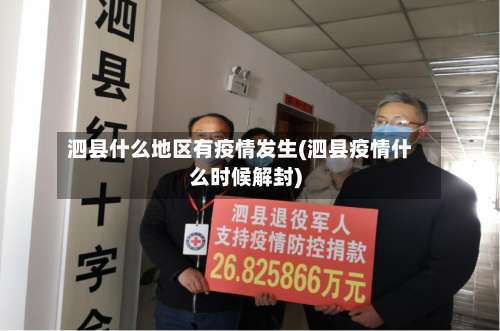 泗县什么地区有疫情发生(泗县疫情什么时候解封)-第3张图片