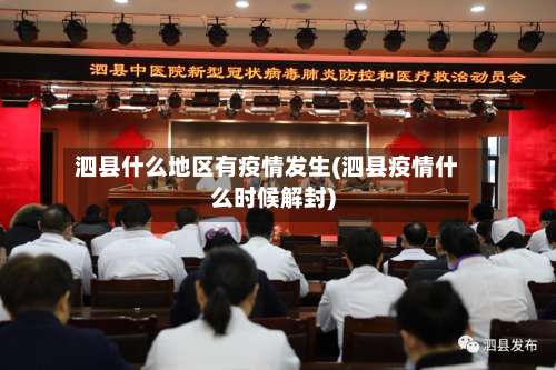 泗县什么地区有疫情发生(泗县疫情什么时候解封)-第2张图片