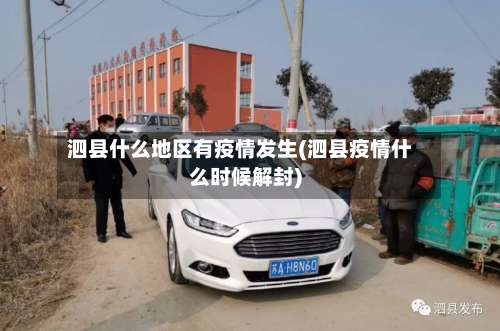 泗县什么地区有疫情发生(泗县疫情什么时候解封)-第1张图片