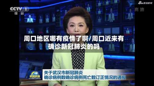 周口地区哪有疫情了啊/周口近来有确诊新冠肺炎的吗-第1张图片