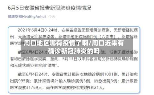 周口地区哪有疫情了啊/周口近来有确诊新冠肺炎的吗-第2张图片