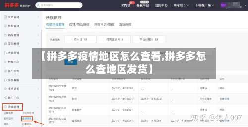 【拼多多疫情地区怎么查看,拼多多怎么查地区发货】-第1张图片