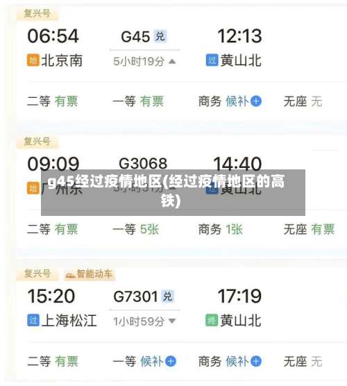 g45经过疫情地区(经过疫情地区的高铁)-第1张图片