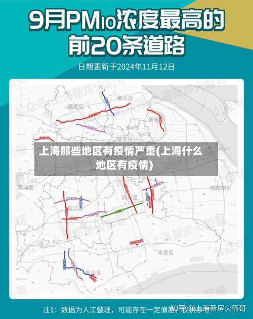 上海那些地区有疫情严重(上海什么地区有疫情)-第2张图片
