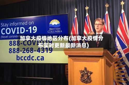 加拿大疫情地区分布(加拿大疫情分布实时更新最新消息)-第3张图片