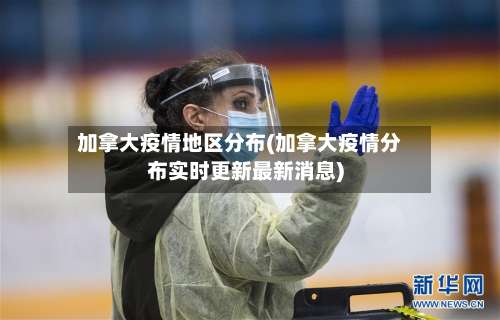 加拿大疫情地区分布(加拿大疫情分布实时更新最新消息)-第2张图片