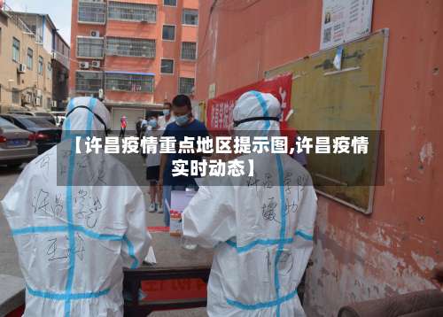 【许昌疫情重点地区提示图,许昌疫情实时动态】-第2张图片