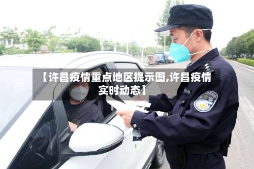 【许昌疫情重点地区提示图,许昌疫情实时动态】-第1张图片