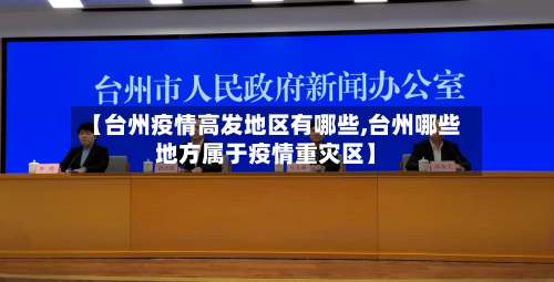 【台州疫情高发地区有哪些,台州哪些地方属于疫情重灾区】-第3张图片