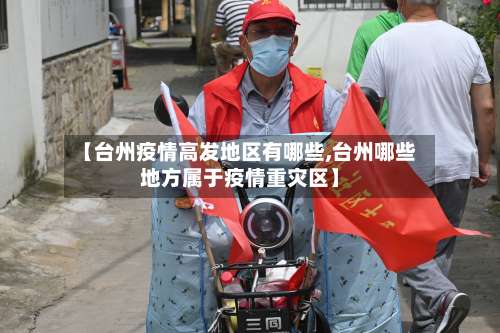 【台州疫情高发地区有哪些,台州哪些地方属于疫情重灾区】-第2张图片