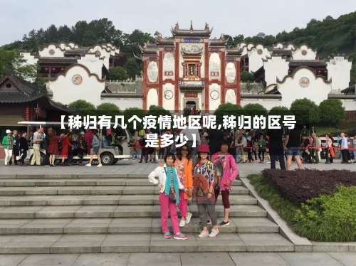 【秭归有几个疫情地区呢,秭归的区号是多少】-第1张图片