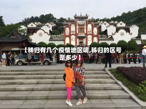 【秭归有几个疫情地区呢,秭归的区号是多少】-第2张图片