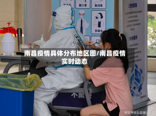 南昌疫情具体分布地区图/南昌疫情实时动态-第3张图片