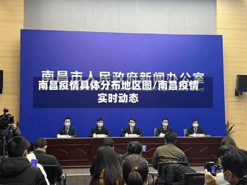 南昌疫情具体分布地区图/南昌疫情实时动态-第1张图片