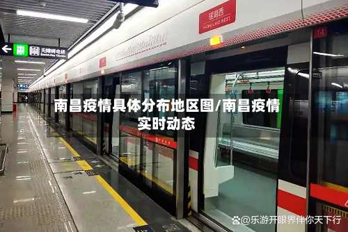 南昌疫情具体分布地区图/南昌疫情实时动态-第2张图片