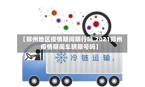 【郑州地区疫情期间限行吗,2021郑州疫情期间车辆限号吗】-第2张图片