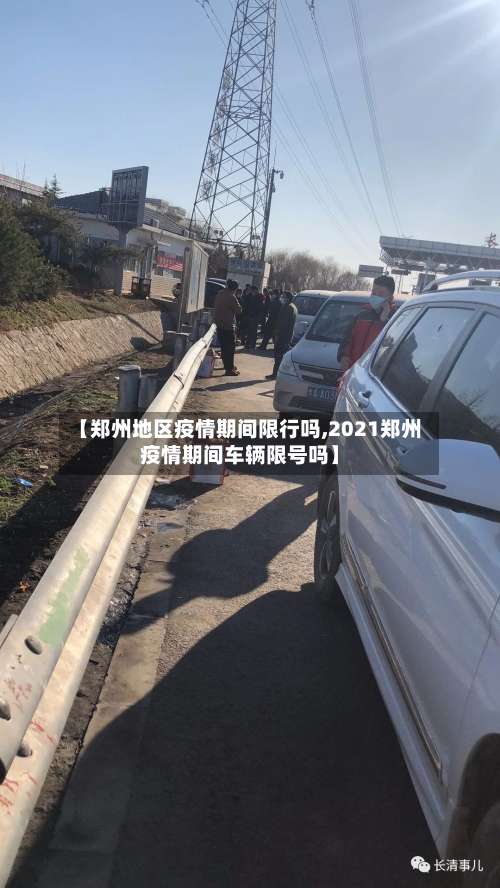 【郑州地区疫情期间限行吗,2021郑州疫情期间车辆限号吗】-第3张图片
