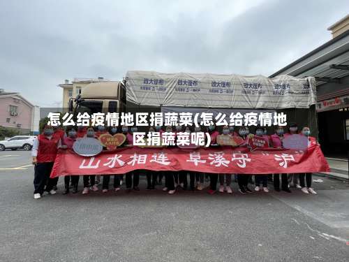 怎么给疫情地区捐蔬菜(怎么给疫情地区捐蔬菜呢)-第1张图片
