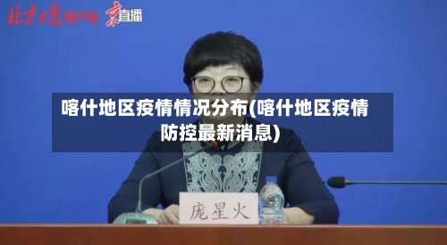 喀什地区疫情情况分布(喀什地区疫情防控最新消息)-第2张图片