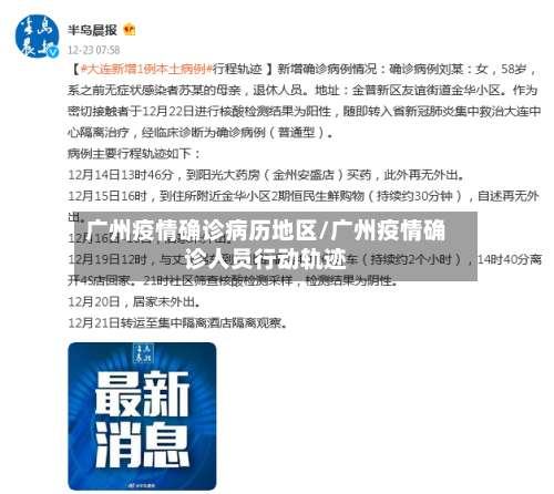 广州疫情确诊病历地区/广州疫情确诊人员行动轨迹-第2张图片