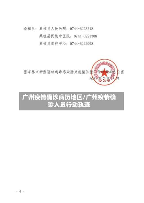 广州疫情确诊病历地区/广州疫情确诊人员行动轨迹-第3张图片