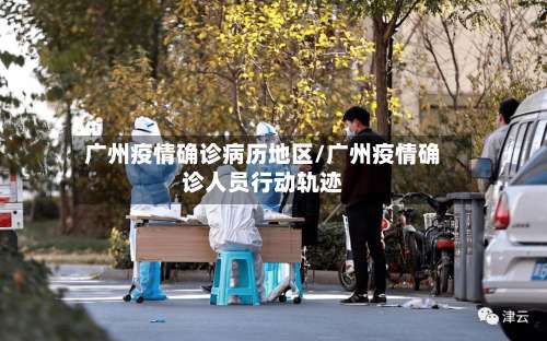 广州疫情确诊病历地区/广州疫情确诊人员行动轨迹-第1张图片