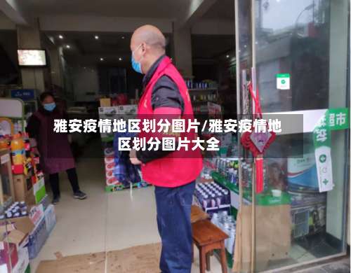 雅安疫情地区划分图片/雅安疫情地区划分图片大全-第1张图片