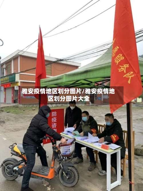雅安疫情地区划分图片/雅安疫情地区划分图片大全-第2张图片