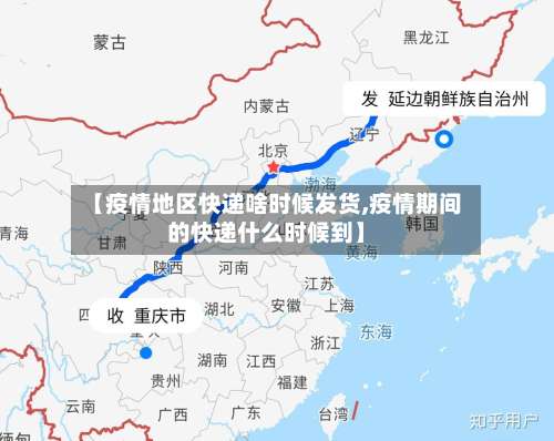 【疫情地区快递啥时候发货,疫情期间的快递什么时候到】-第3张图片