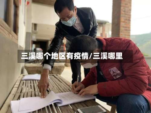 三溪哪个地区有疫情/三溪哪里-第3张图片