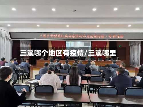 三溪哪个地区有疫情/三溪哪里-第2张图片