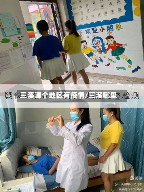 三溪哪个地区有疫情/三溪哪里-第1张图片