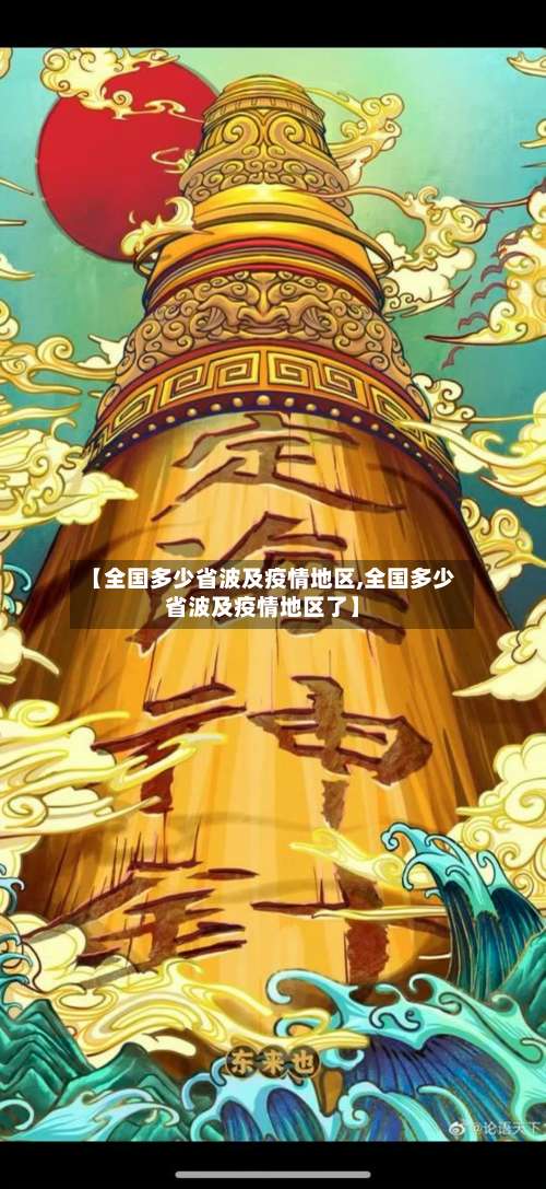 【全国多少省波及疫情地区,全国多少省波及疫情地区了】-第1张图片