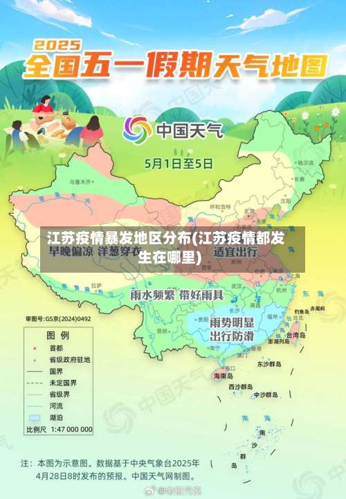 江苏疫情暴发地区分布(江苏疫情都发生在哪里)-第2张图片