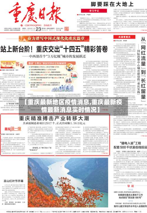 【重庆最新地区疫情消息,重庆最新疫情最新消息实时情况】-第1张图片