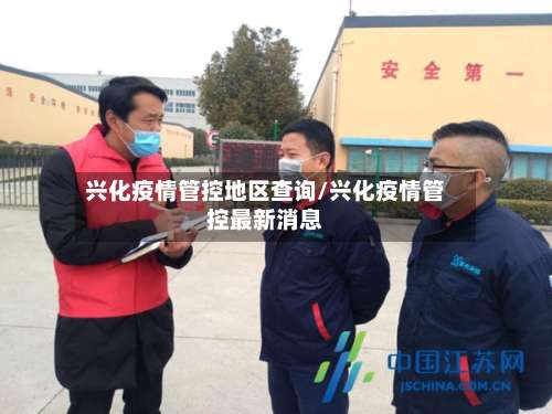 兴化疫情管控地区查询/兴化疫情管控最新消息-第2张图片
