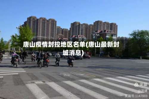 唐山疫情封控地区名单(唐山最新封城消息)-第2张图片