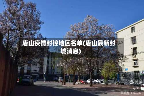 唐山疫情封控地区名单(唐山最新封城消息)-第1张图片