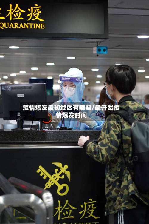 疫情爆发最初地区有哪些/最开始疫情爆发时间-第2张图片