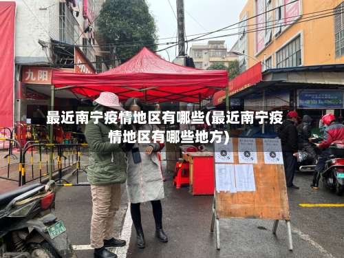 最近南宁疫情地区有哪些(最近南宁疫情地区有哪些地方)-第3张图片
