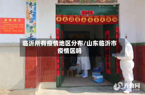 临沂所有疫情地区分布/山东临沂市疫情区吗-第2张图片